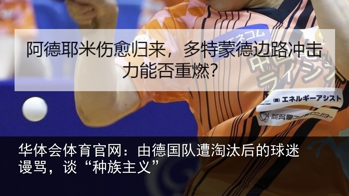 华体会体育官网：由德相关情况迷谩骂，谈“种族主义”
