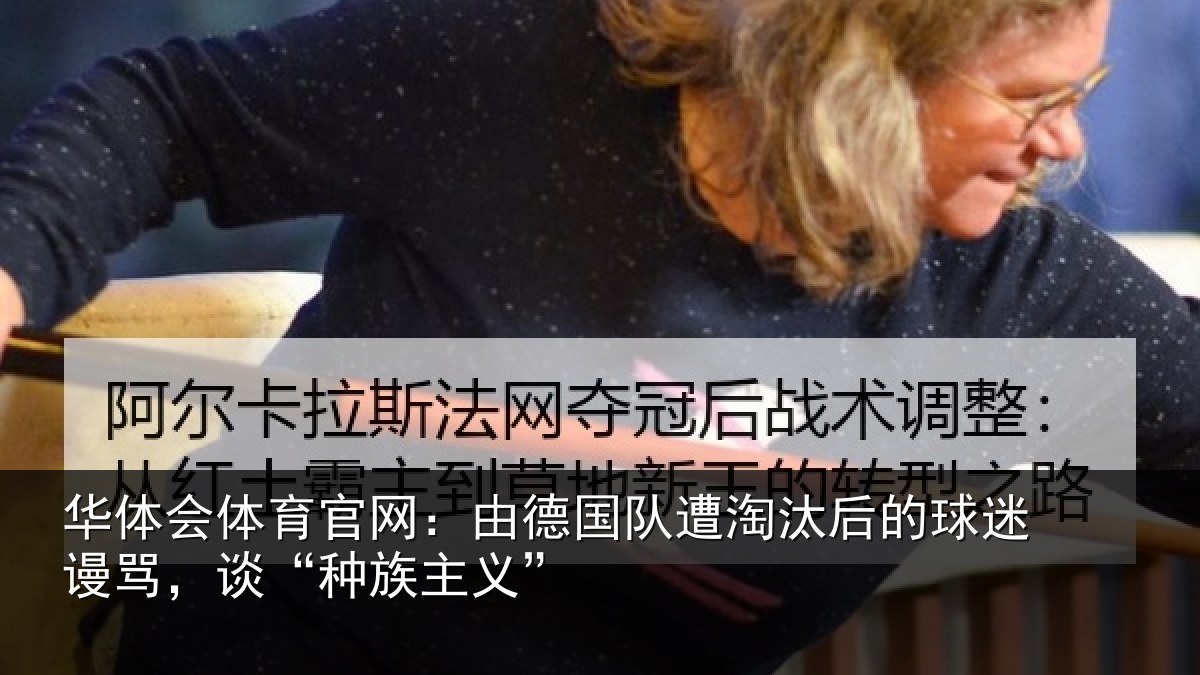 华体会体育官网：由德国队遭淘汰后的球迷谩骂，谈“种族主义”