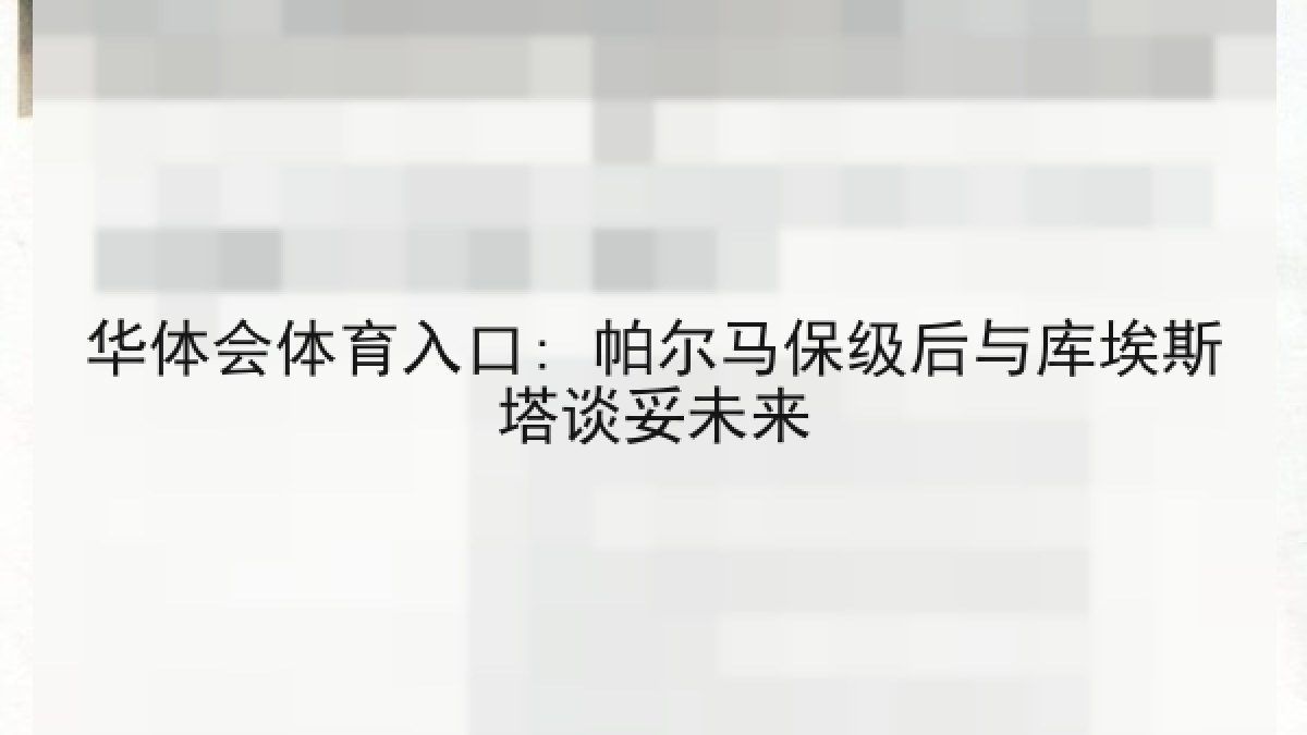 华体会体育入口: 帕尔马保级后与库埃斯塔谈妥未来