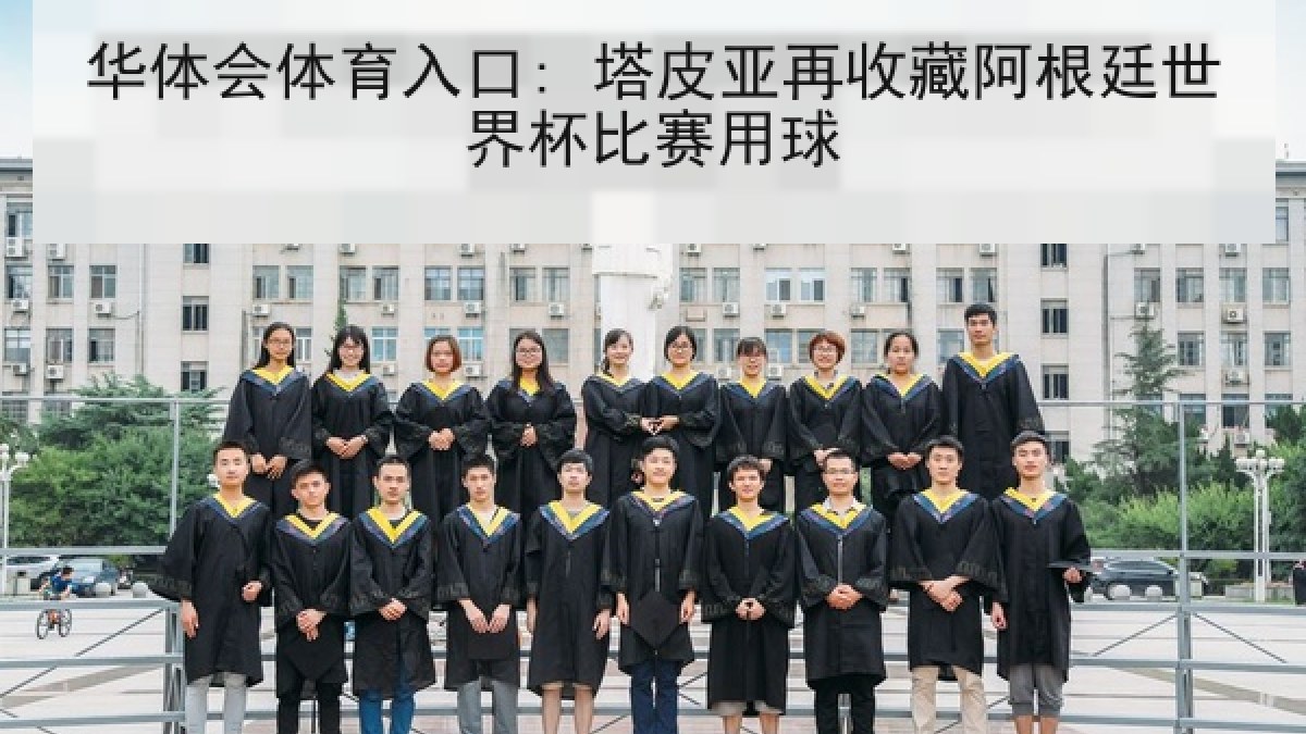 华体会体育入口: 塔皮亚再收藏阿根廷世界杯比赛用球