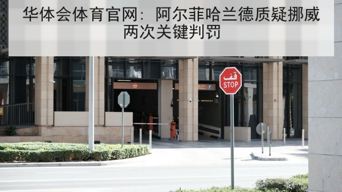 华体会体育官网: 阿尔菲哈兰德质疑挪威两次关键判罚