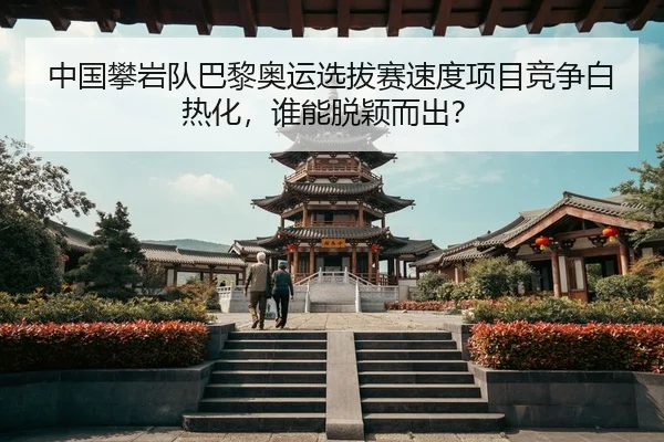 zhong-guo-pan-yan-dui-ba-li-ao-yun-xuan-ba-sai-su-du-xiang-mu-jing-zheng-bai-re-hua-shui-neng-tuo-ying-er-chu-3-621.jpg