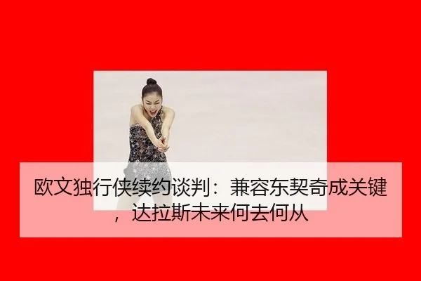 ou-wen-du-xing-xia-xu-yue-tan-pan-jian-rong-dong-qi-qi-cheng-guan-jian-da-la-si-wei-lai-he-qu-he-cong-3-184.jpg