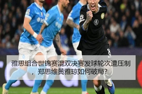 ya-si-zu-he-shi-jin-sai-hun-shuang-jue-sai-fa-qiu-lun-ci-zao-ya-zhi-zheng-si-wei-huang-ya-qiong-ru-he-po-ju-3-565.jpg