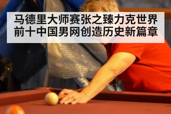 马德里大师赛张之臻力克世界前十中国男网创造历史新篇章