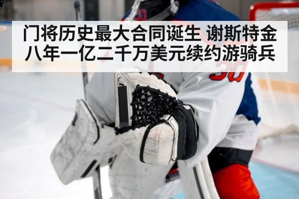 门将历史最大合同诞生 谢斯特金八年一亿二千万美元续约游骑兵