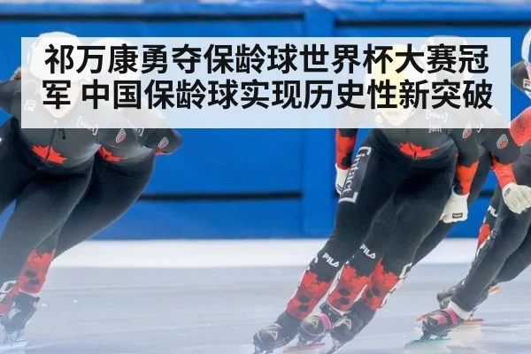 祁万康勇夺保龄球世界杯大赛冠军 中国保龄球实现历史性新突破