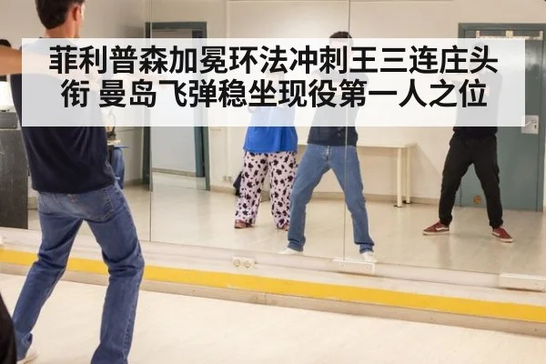 菲利普森加冕环法冲刺王三连庄头衔 曼岛飞弹稳坐现役第一人之位
